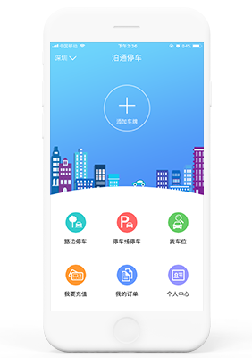 公众出行停车APP （泊通停车）